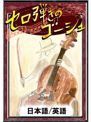cover image of セロ弾きのゴーシュ　【日本語/英語版】